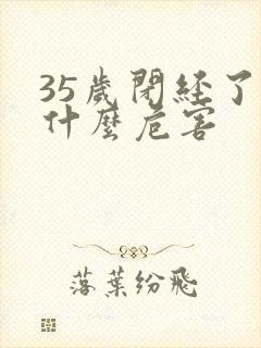 35岁闭经了有什么危害