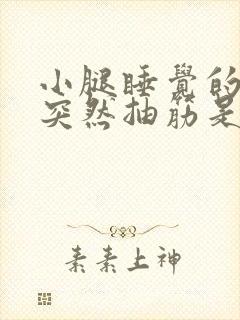 小腿睡觉的时候突然抽筋是为什么