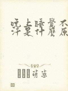 晚上睡觉不热出汗是什么原因