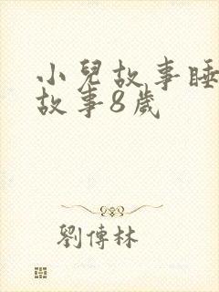 小儿故事睡前讲故事8岁封面