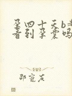 孕四十天b超能看到孕囊吗