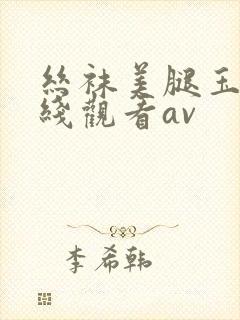 丝袜美腿玉足在线观看av封面