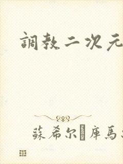 调教二次元