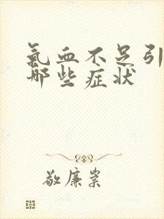 气血不足引起的哪些症状