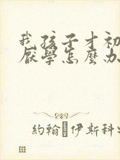 我孩子才初二就厌学怎么办