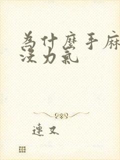 为什么手麻脚麻没力气