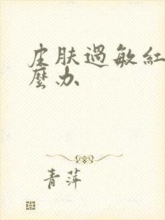 皮肤过敏红痒怎么办