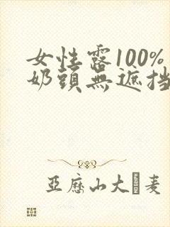 女性露100%奶头无遮挡