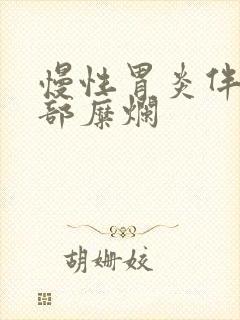 慢性胃炎伴胃窦部糜烂