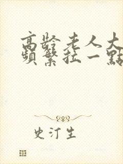 高龄老人大便稀频繁拉一点点封面