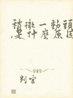 稍微一动头就晕,是什么原因