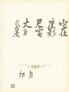 《大尺度吃奶做爰》电影在线观看视频