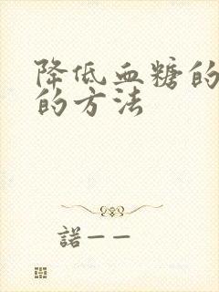 降低血糖的最快的方法