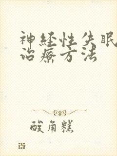 神经性失眠好的治疗方法