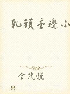 乳头旁边小凸起封面