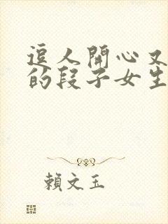 逗人开心又撩人的段子女生