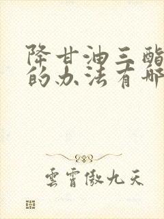 降甘油三酯最快的办法有哪些封面