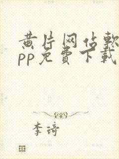 黄片网站软件app免费下载安卓