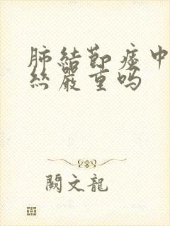 肺结节痰中有血丝严重吗