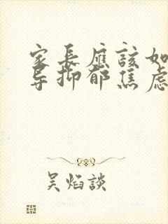 家长应该如何开导抑郁焦虑的孩子?封面