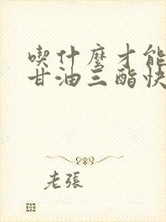 吃什么才能降低甘油三酯快