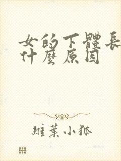 女的下体长疣是什么原因