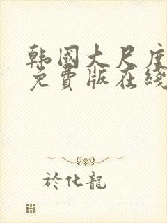 韩国大尺度电影免费版在线看