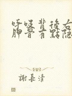 呼吸背后右边肩胛骨有点隐痛