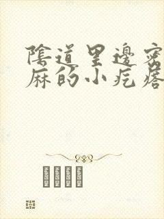 阴道里边密密麻麻的小疙瘩封面