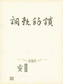调教的锁