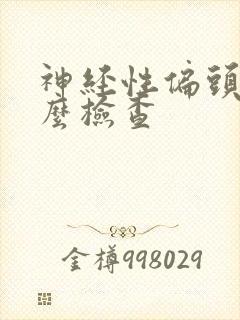 神经性偏头痛怎么检查封面