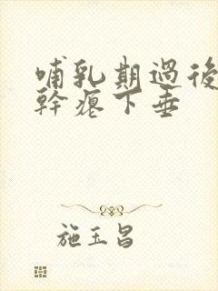 哺乳期过后乳房干瘪下垂