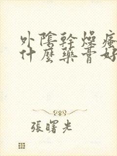 外阴干燥瘙痒用什么药膏好