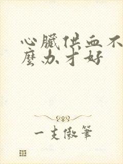 心脏供血不足怎么办才好