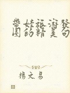 带娃旅游发朋友圈的精美句子