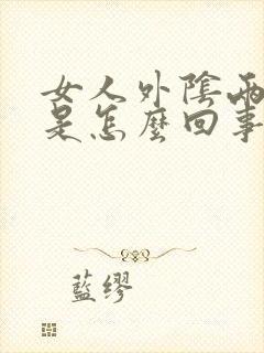 女人外阴两侧痒是怎么回事