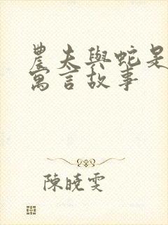 农夫与蛇是哪个寓言故事