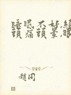 睡眠不好,经常头痛头晕,眼睛很难受封面