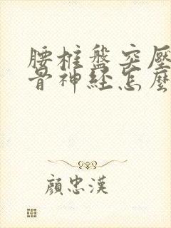 腰椎盘突压迫坐骨神经怎么办