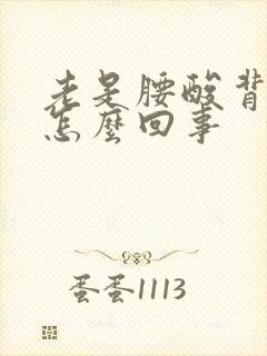 老是腰酸背疼是怎么回事