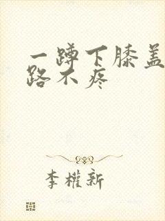 一蹲下膝盖疼走路不疼