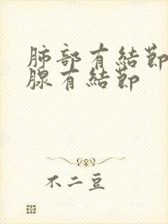 肺部有结节甲状腺有结节