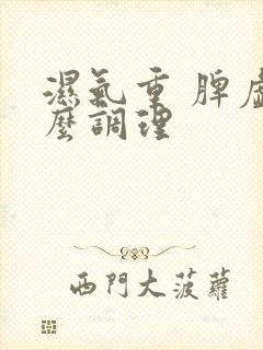 湿气重 脾虚怎么调理