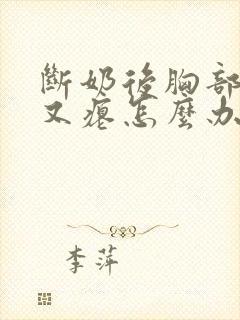 断奶后胸部又小又瘪怎么办封面