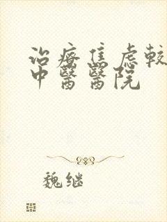 治疗焦虑较好的中医医院