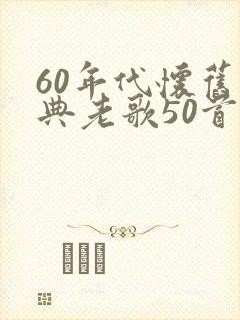 60年代怀旧经典老歌50首