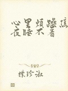 心里烦躁焦虑整夜睡不着