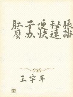 肚子便秘胀气怎么办快速排气