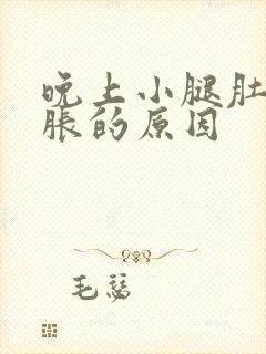 晚上小腿肚子酸胀的原因