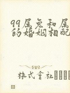 99属兔和属兔的婚姻相配吗